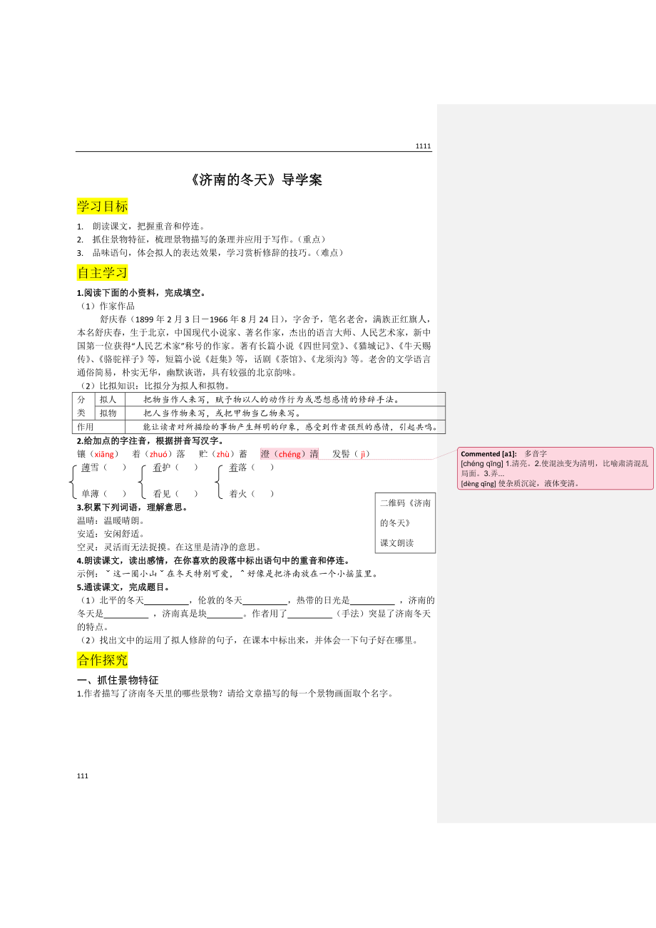 部编语文七上《济南的冬天》导学案教案.doc_第1页