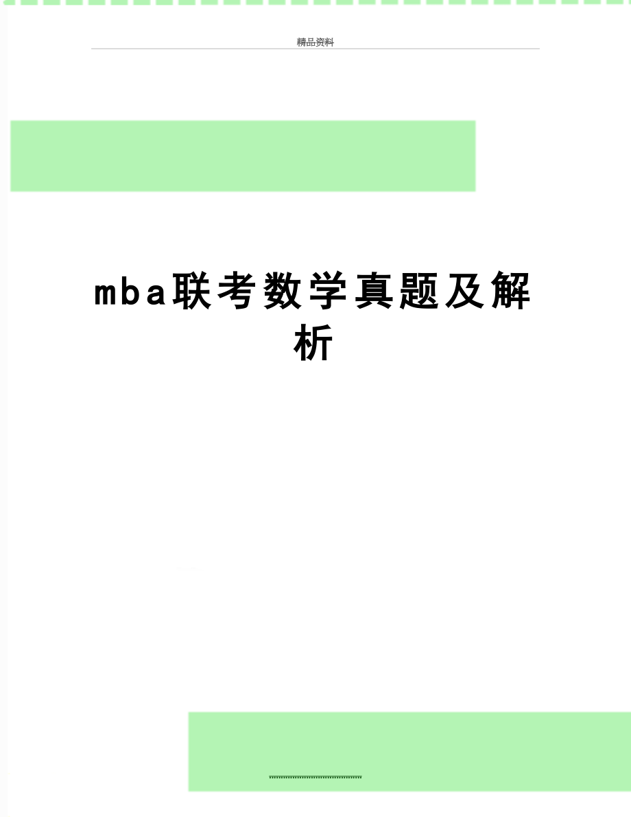 最新mba联考数学真题及解析.doc_第1页