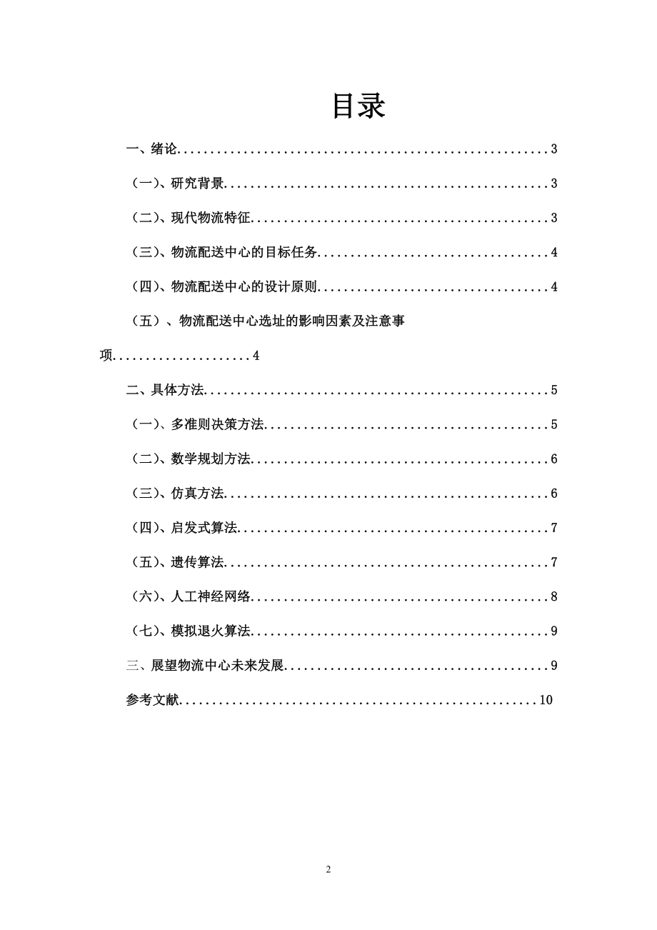 物流配送中心选址方法研究 毕业论文.doc_第2页