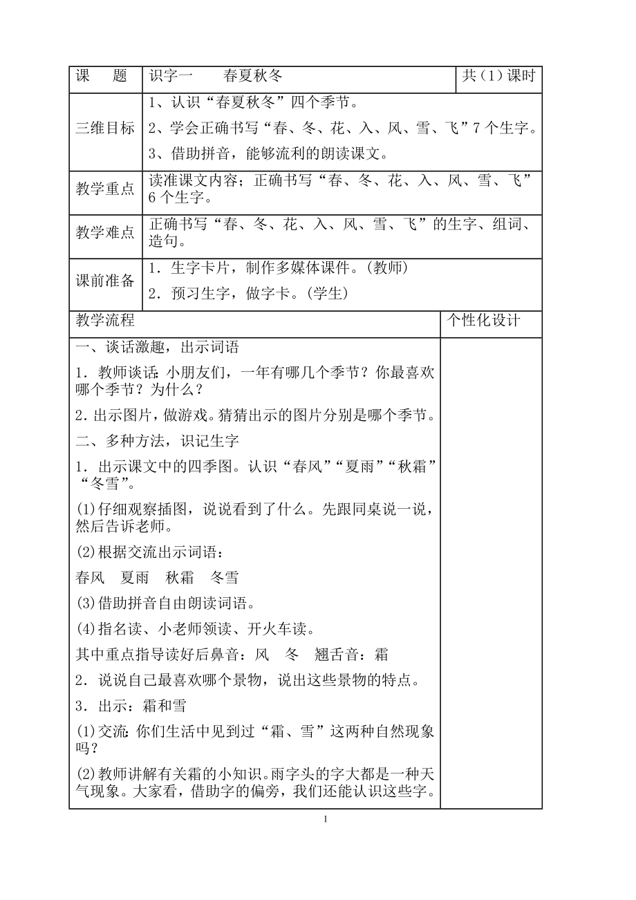 部编版小学一年级语文下册教案（全册教学计划）.docx_第1页