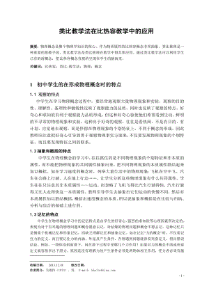 类比教学法在比热容教学中的应用毕业论文.doc