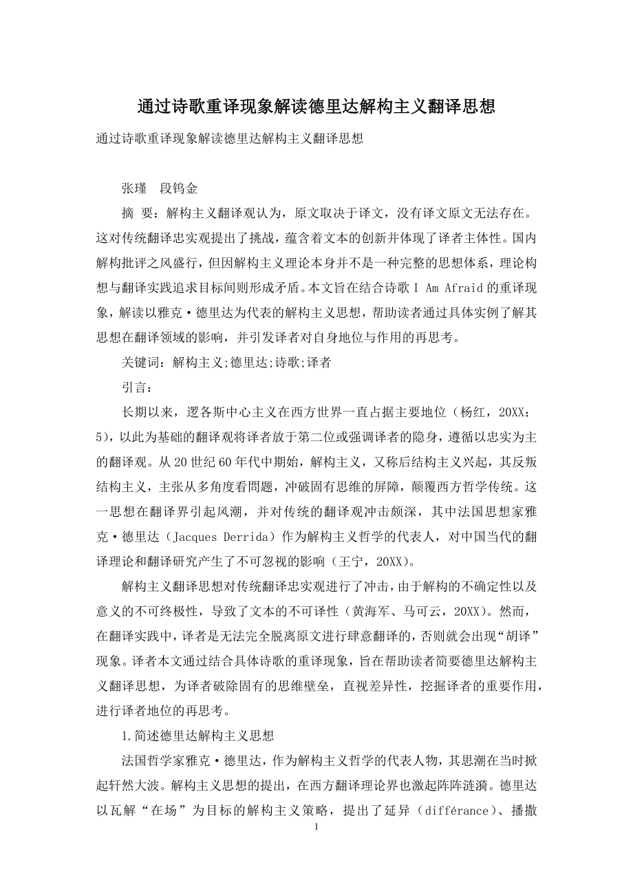 通过诗歌重译现象解读德里达解构主义翻译思想.docx_第1页