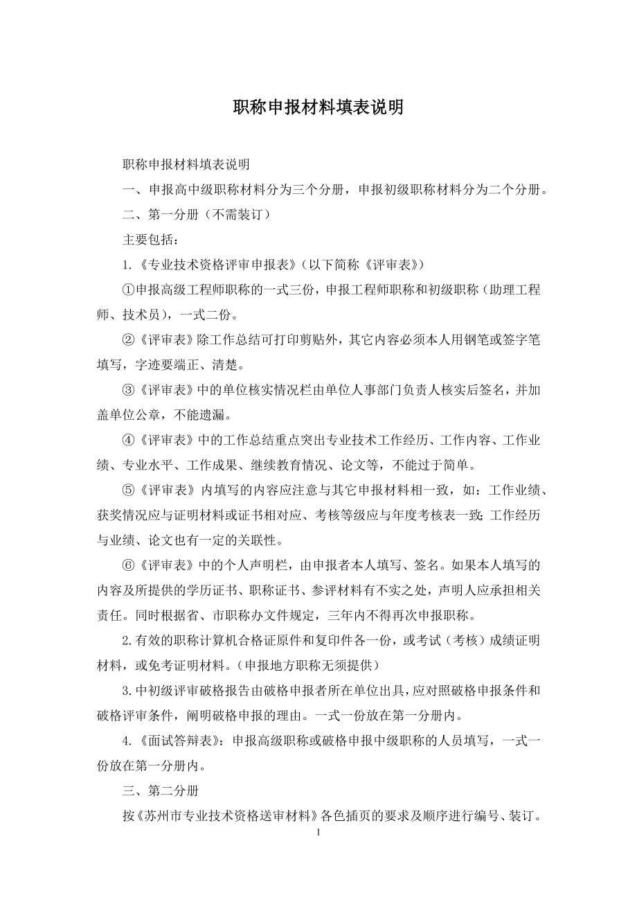 职称申报材料填表说明.docx_第1页