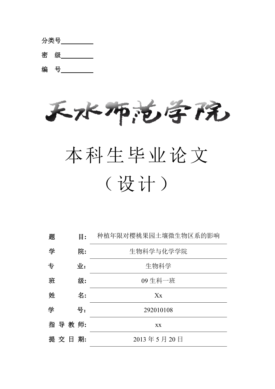 种植年限对樱桃果园土壤微生物区系的影响毕业论文.doc_第1页