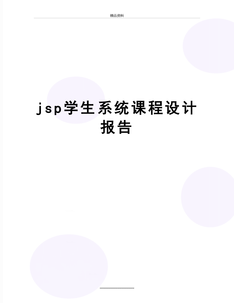 最新jsp学生系统课程设计报告.doc_第1页