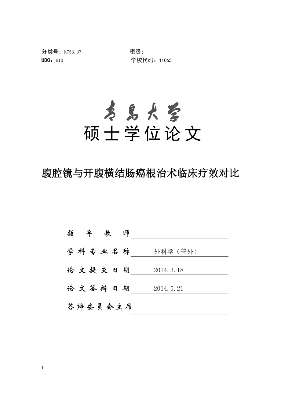 腹腔镜与开腹横结肠癌根治术临床疗效对比硕士论文.doc_第1页