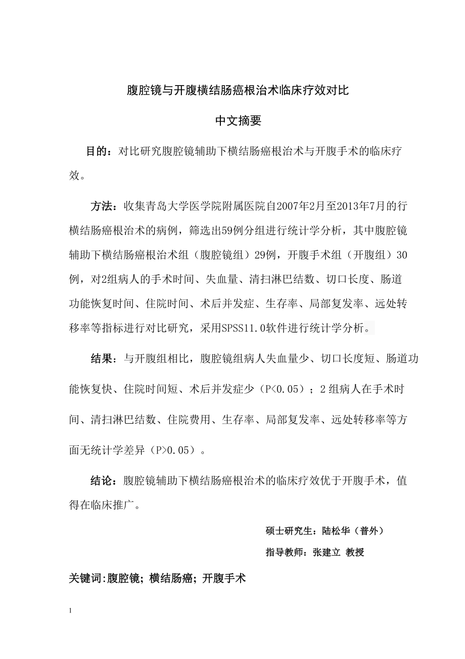 腹腔镜与开腹横结肠癌根治术临床疗效对比硕士论文.doc_第2页