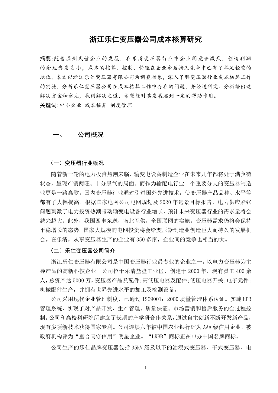 浙江乐仁变压器公司成本核算研究毕业论文.doc_第2页