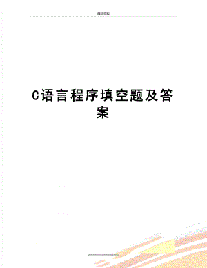 最新C语言程序填空题及答案.doc