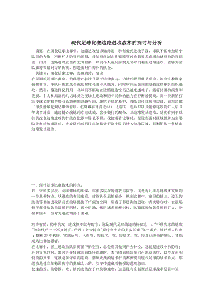 现代足球比赛边路进攻战术的探讨与分析.docx