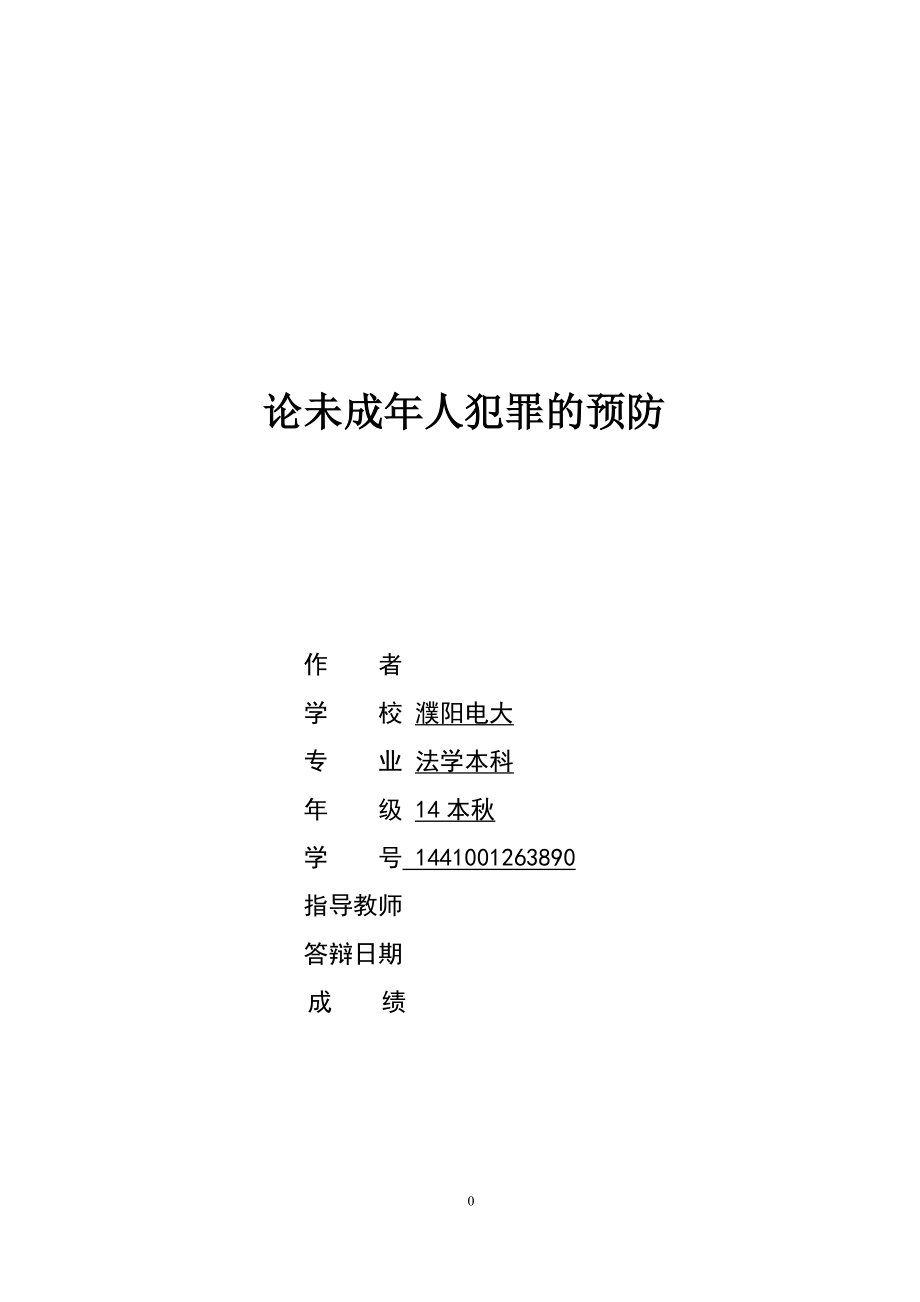 论未成年人犯罪的预防法学毕业论文.doc_第1页