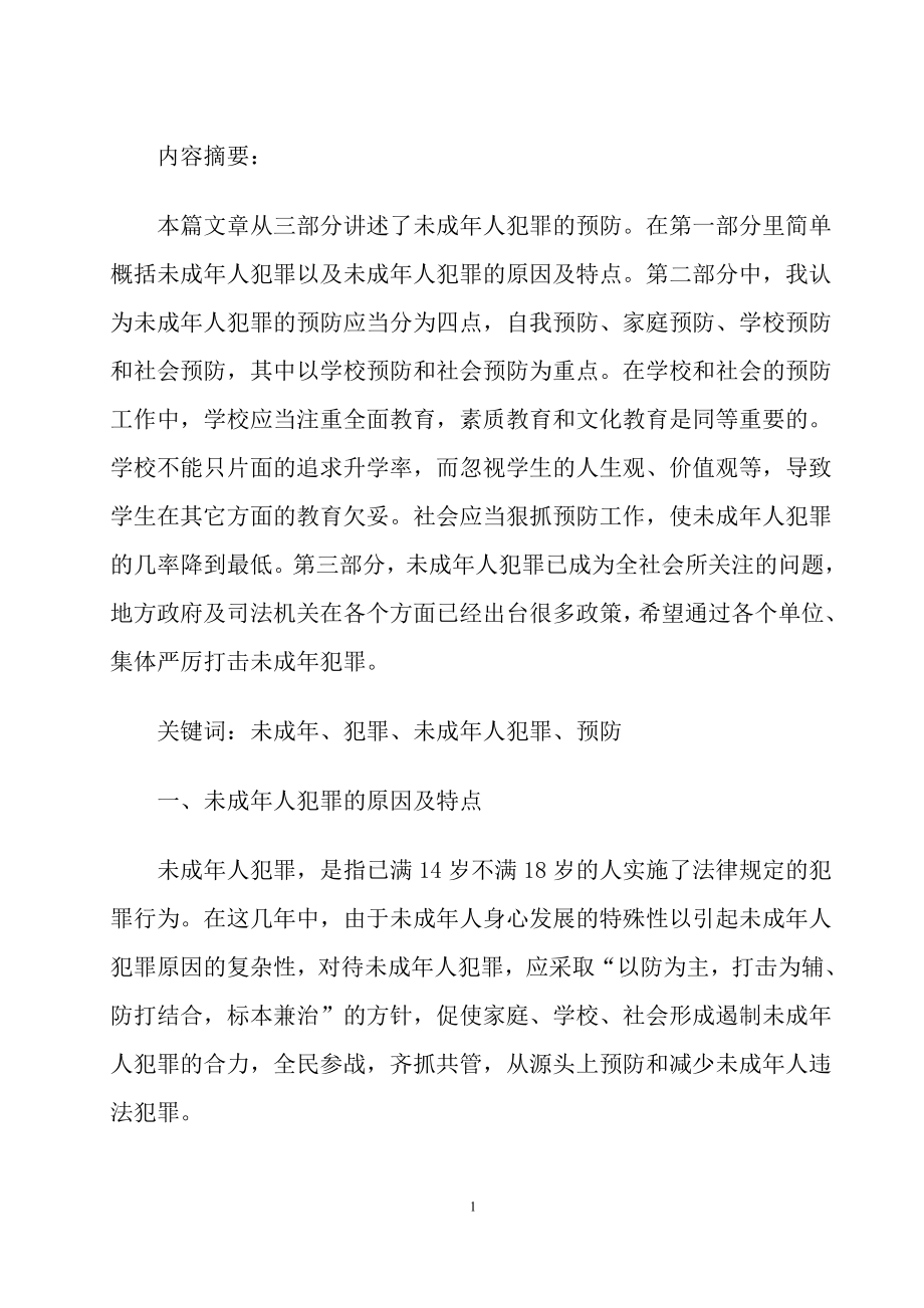 论未成年人犯罪的预防法学毕业论文.doc_第2页