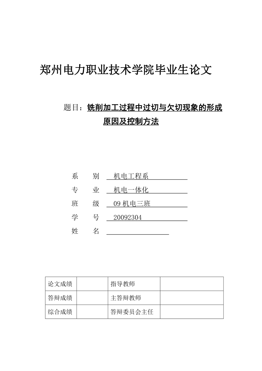 铣削加工过程中过切与欠切现象的形成原因及控制方法毕业设计.doc_第1页