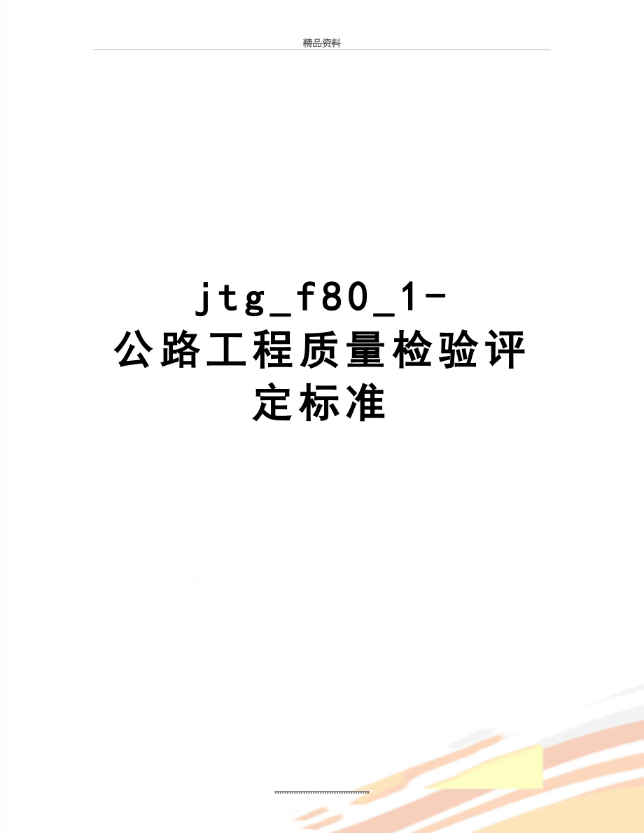 最新jtg_f80_1-公路工程质量检验评定标准.doc_第1页