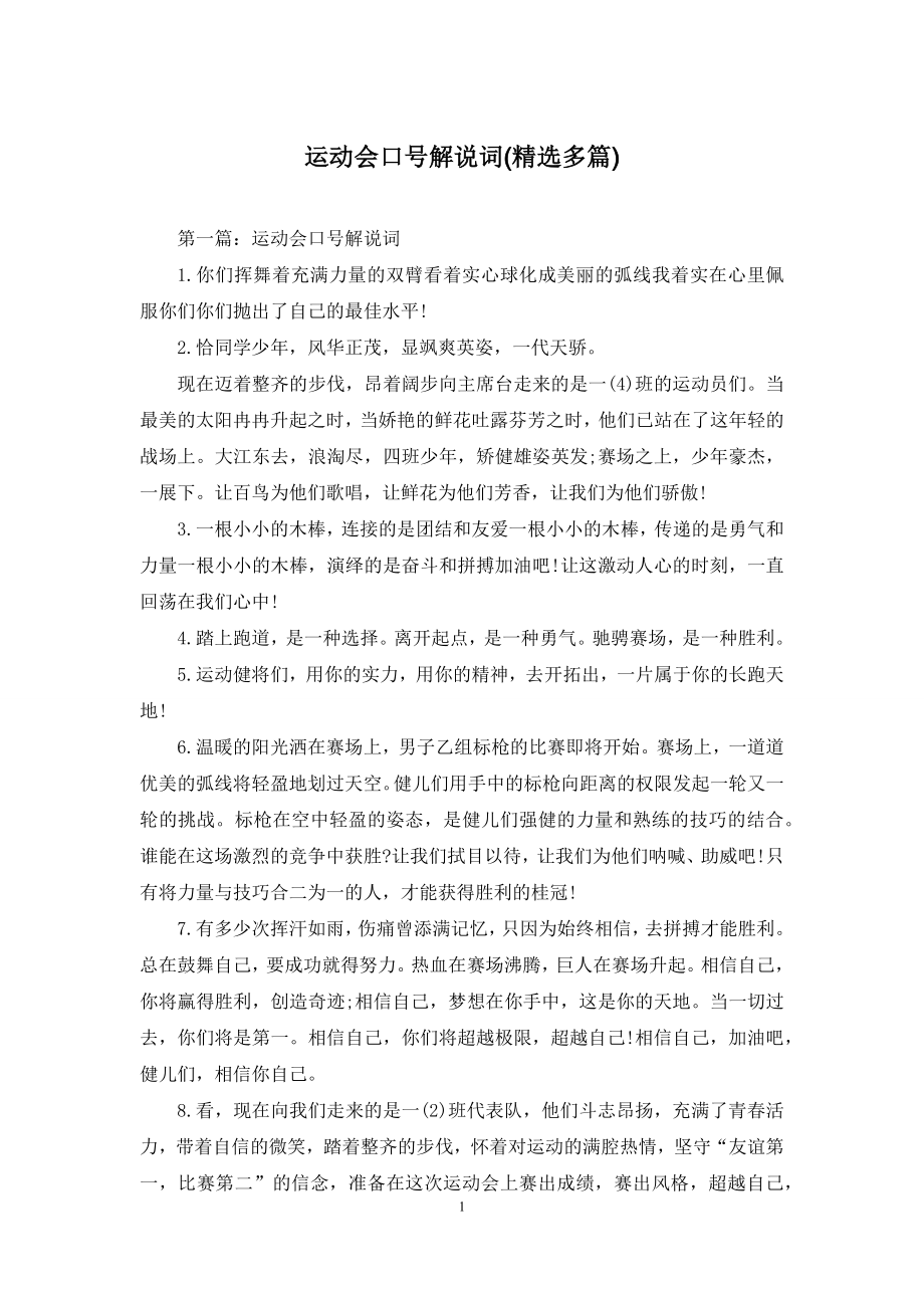 运动会口号解说词(精选多篇).docx_第1页