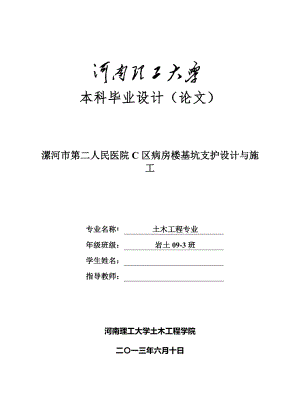 漯河市第二人民医院C区病房楼基坑支护设计与施工毕业论文.doc