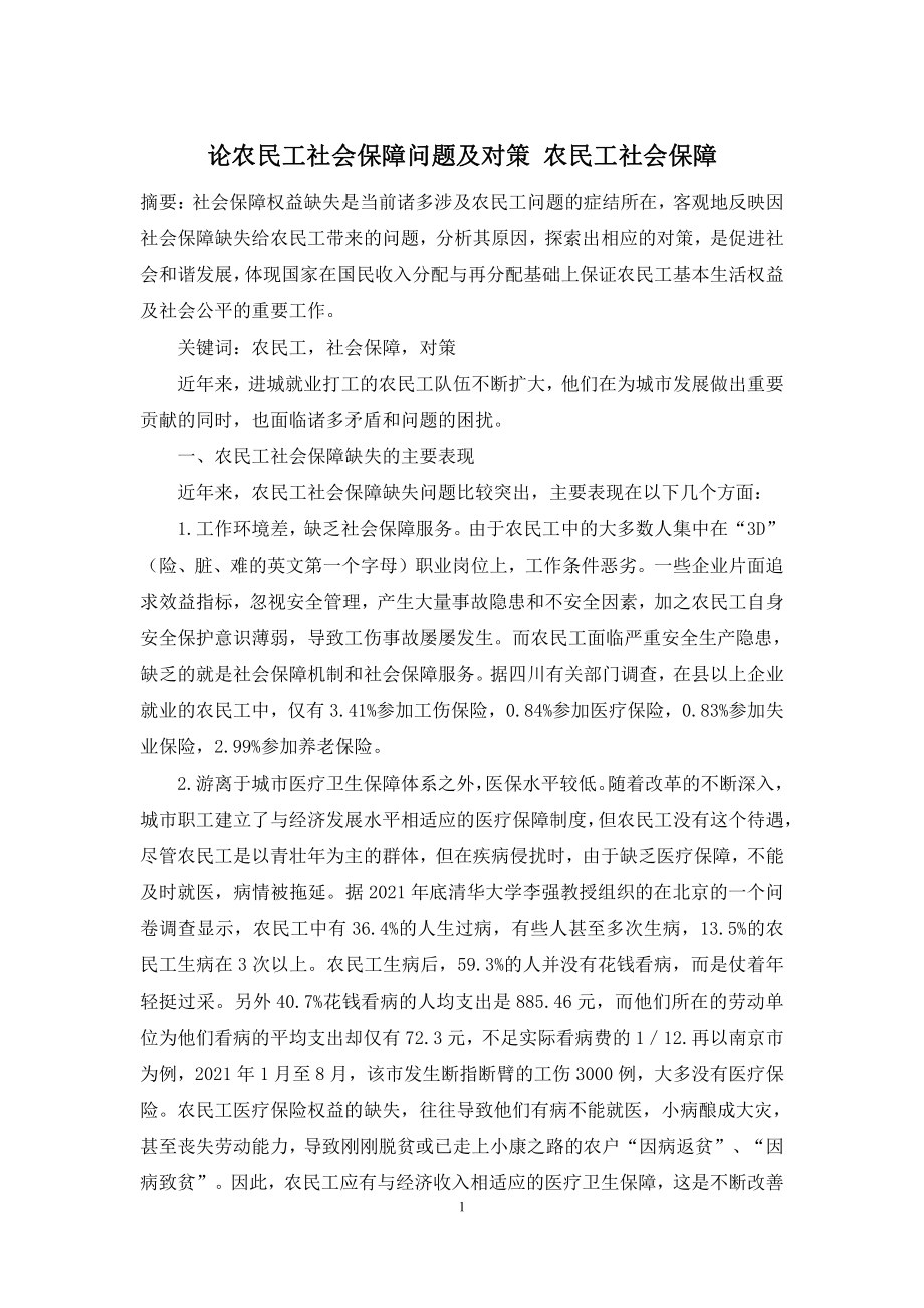 论农民工社会保障问题及对策-农民工社会保障.docx_第1页