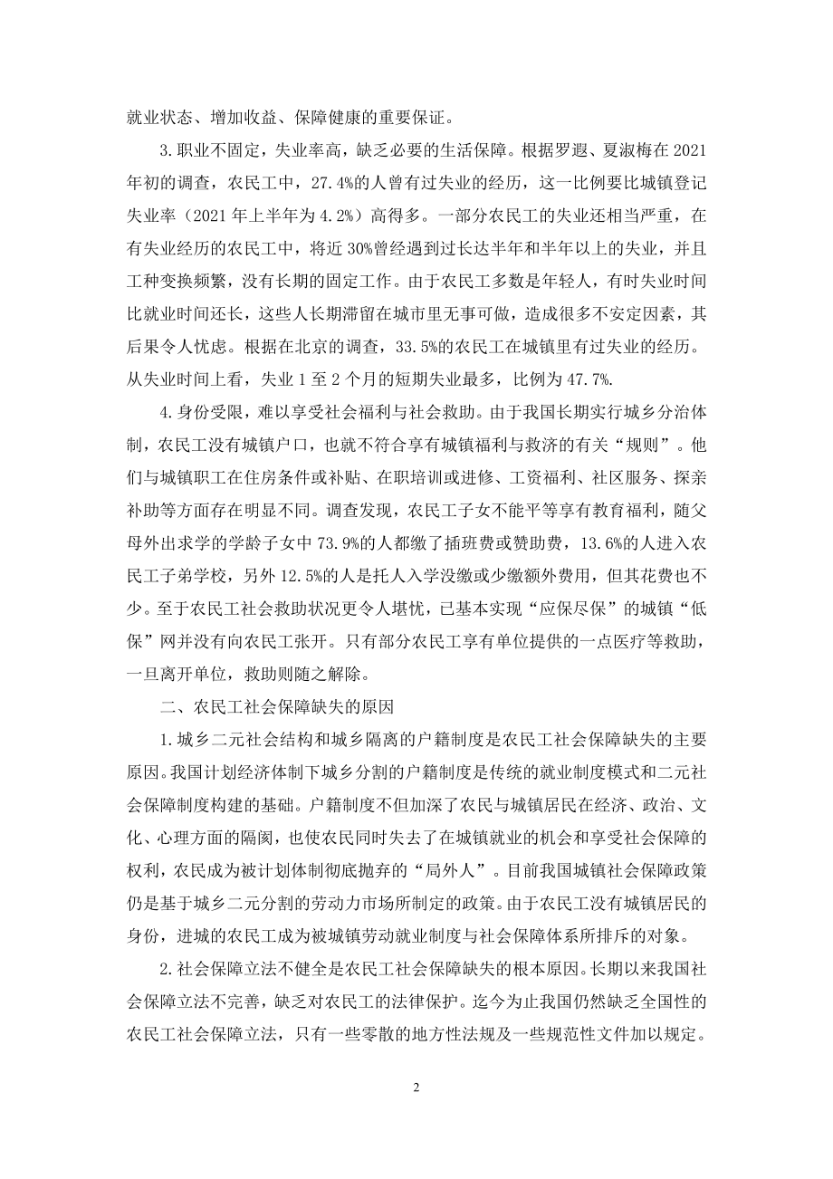 论农民工社会保障问题及对策-农民工社会保障.docx_第2页