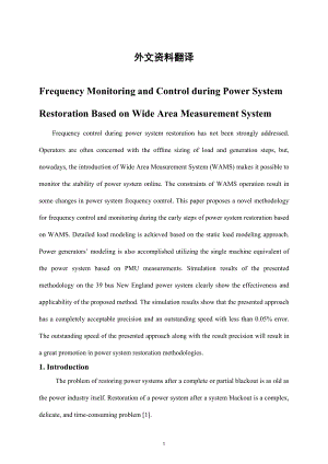 频监控和控制在基于广域测量系统的电力系统恢复毕业论文外文翻译.doc