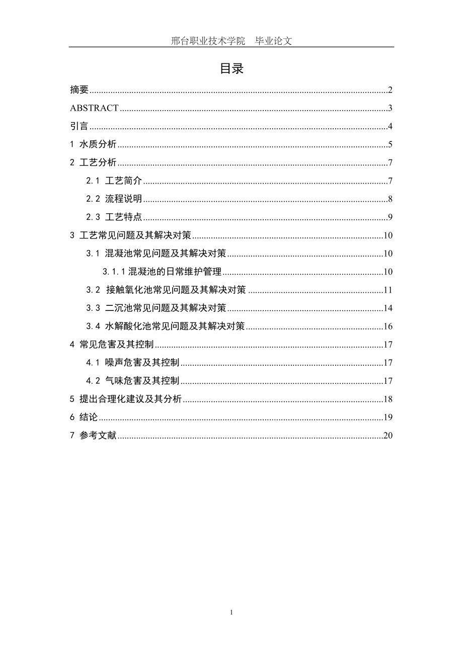 毕业论文_浅谈际华三五四三污水处理运行与维护.doc_第2页