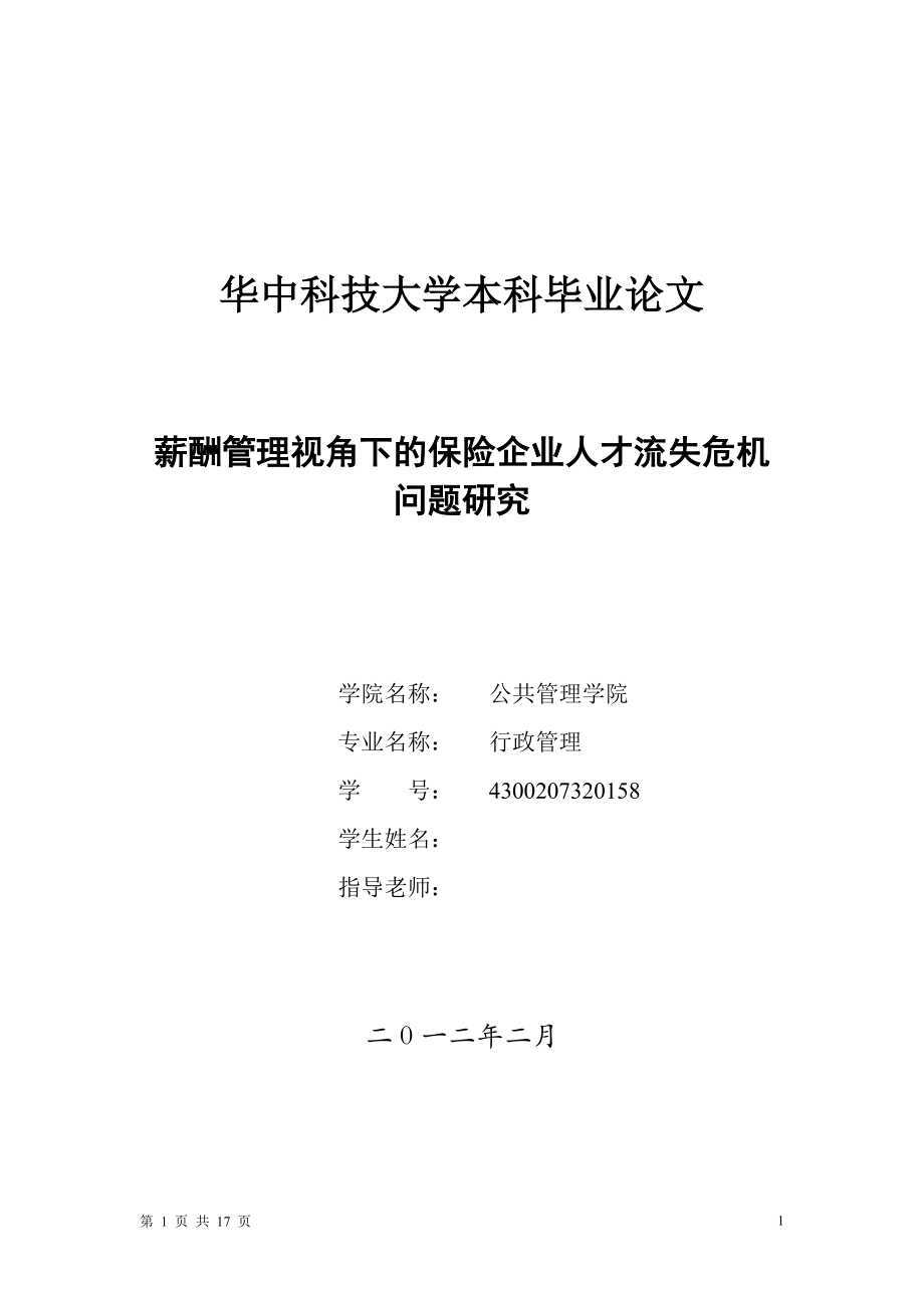 薪酬管理视角下的保险企业人才流失危机问题研究毕业论文.doc_第1页