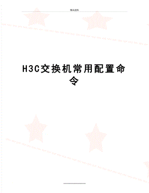 最新H3C交换机常用配置命令.doc