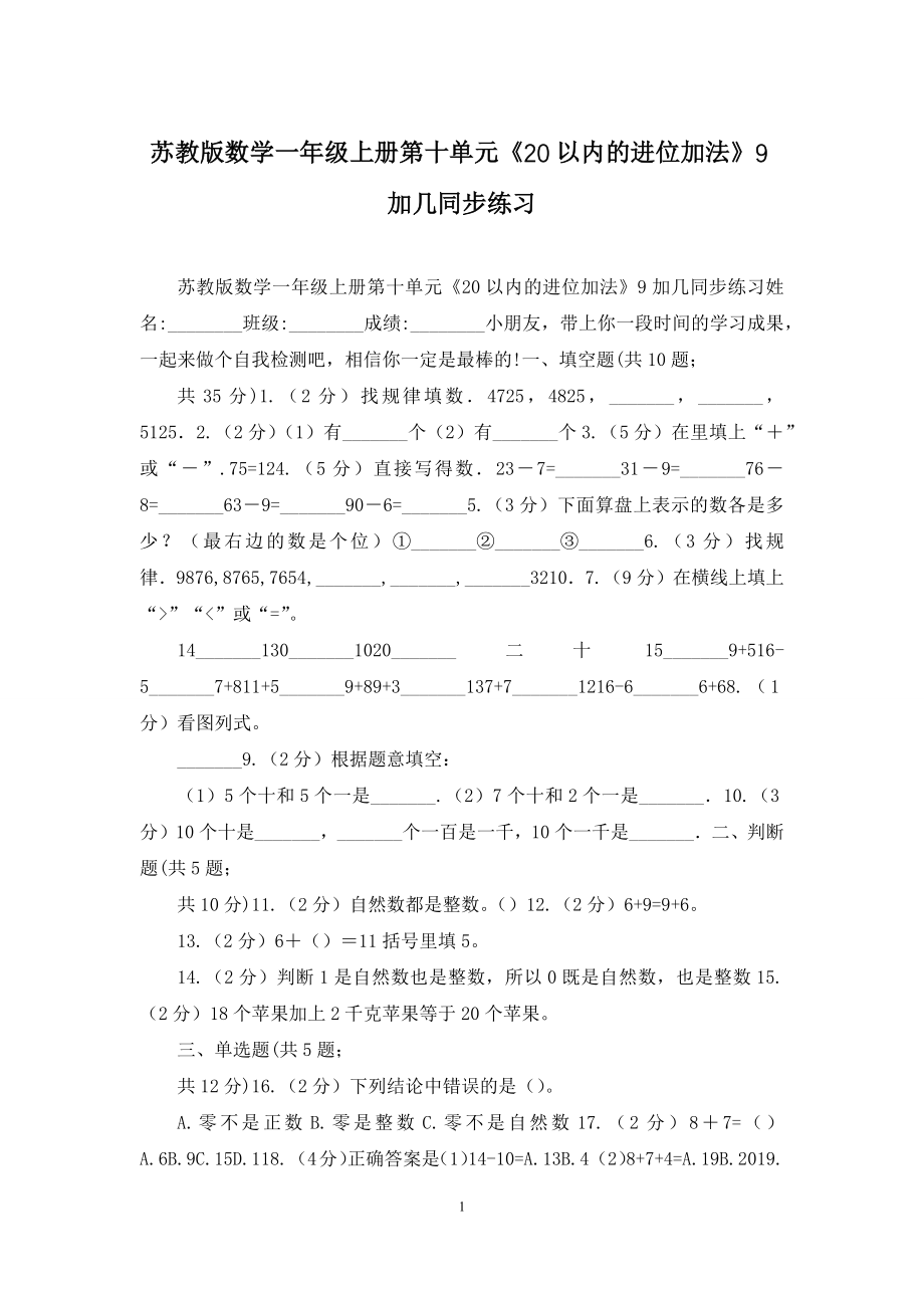 苏教版数学一年级上册第十单元《20以内的进位加法》9加几同步练习.docx_第1页