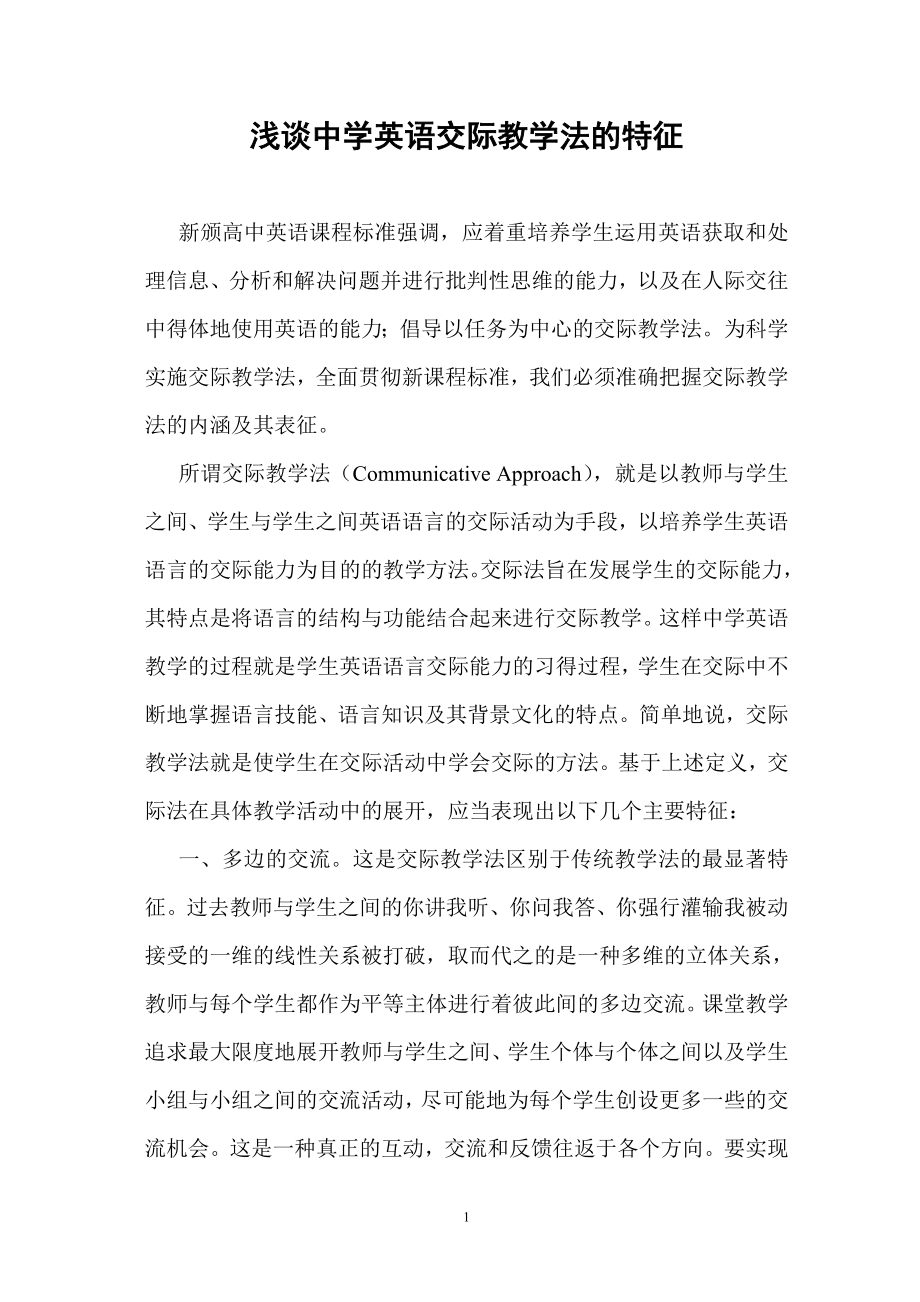 浅谈中学英语交际教学法的特征(毕业论文).doc_第1页