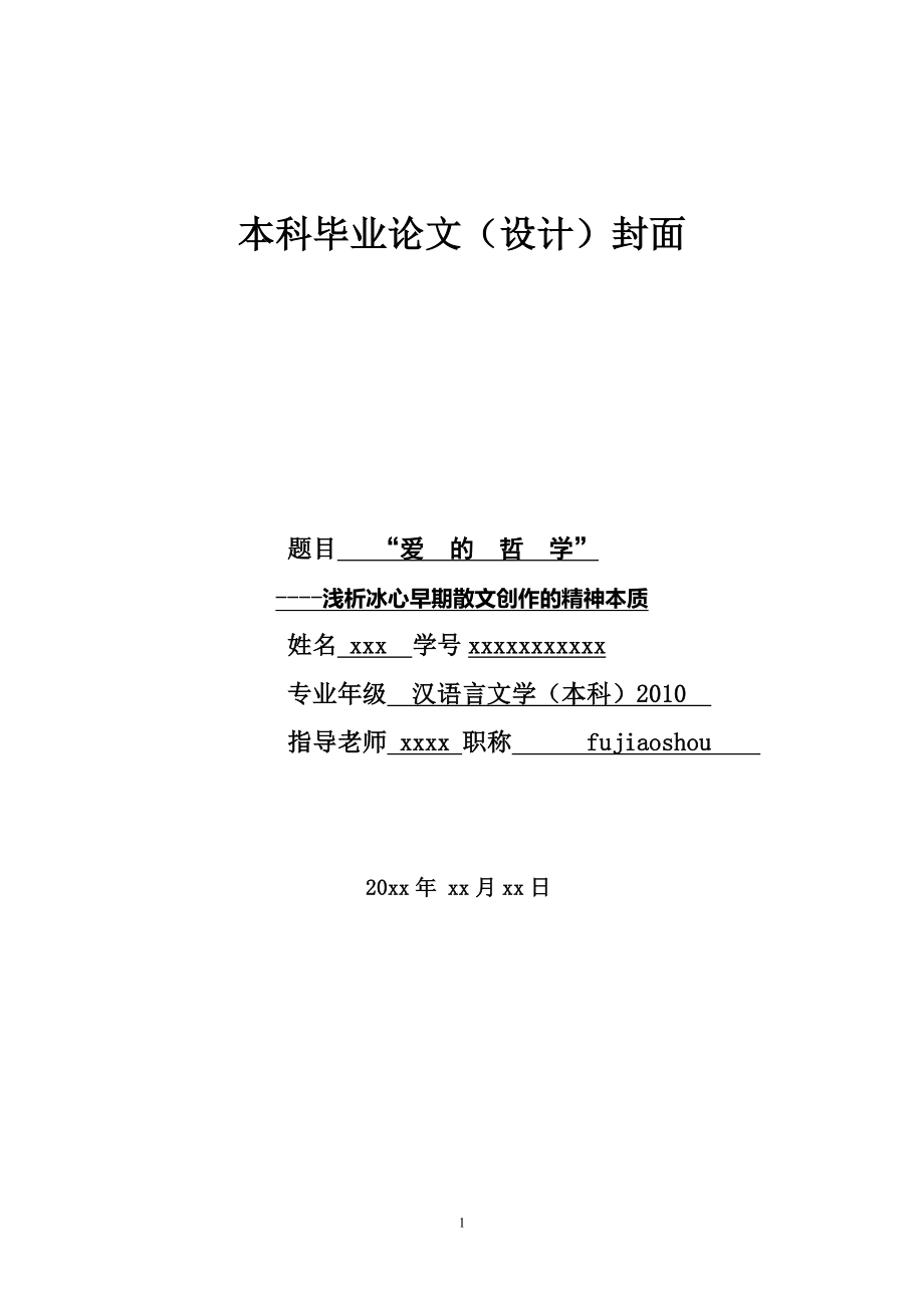 浅析冰心早期散文创作的精神本质汉语言文学本科毕业论文.doc_第1页