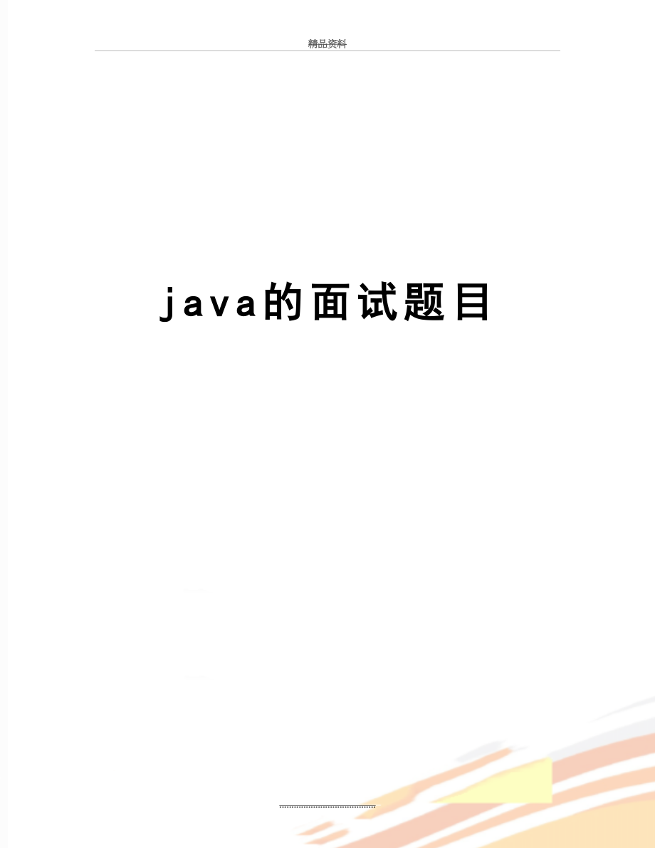 最新java的面试题目.doc_第1页