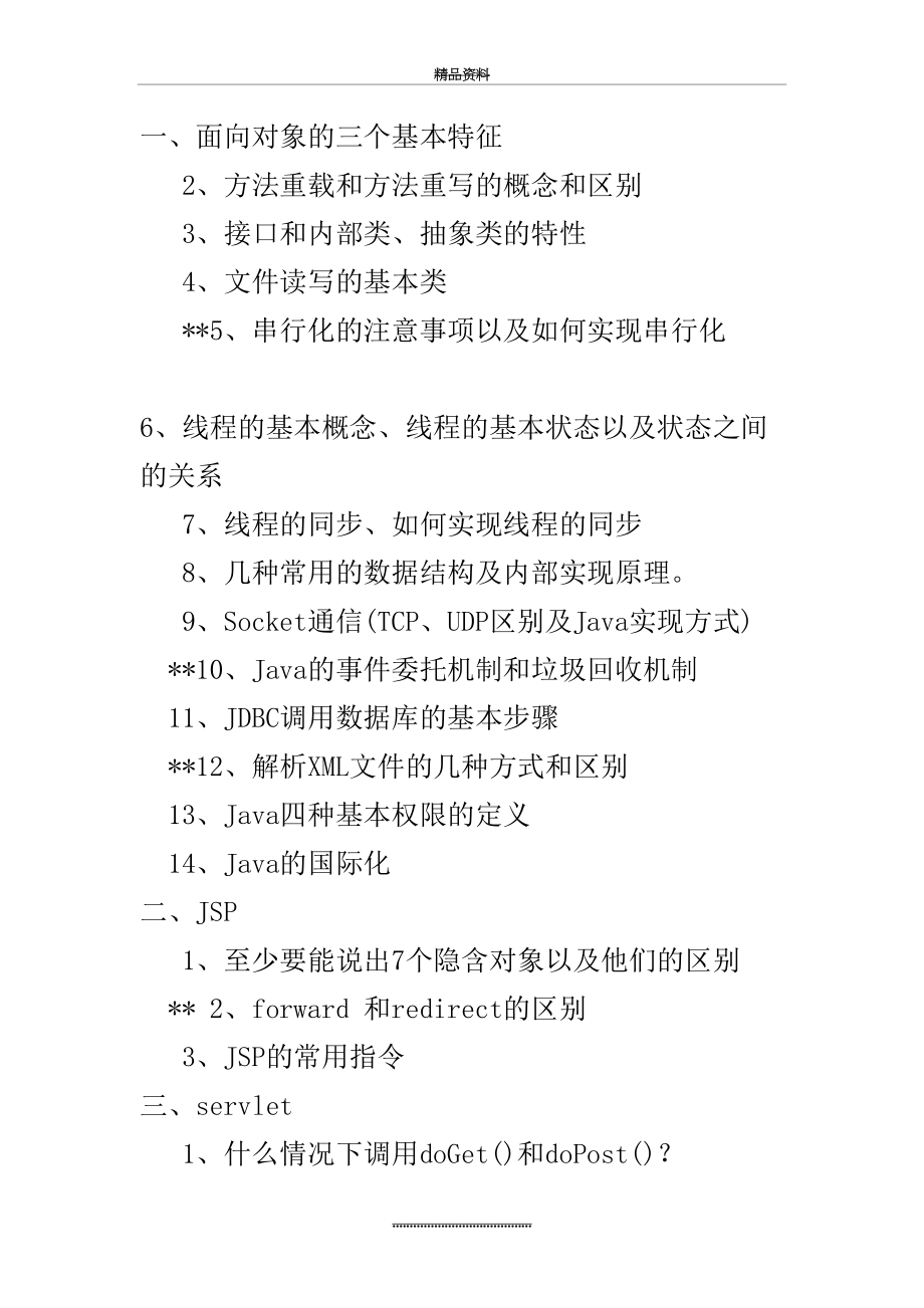 最新java的面试题目.doc_第2页