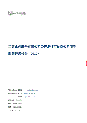 永鼎股份：江苏永鼎股份有限公司公开发行可转换公司债券跟踪评级报告（2022）.PDF