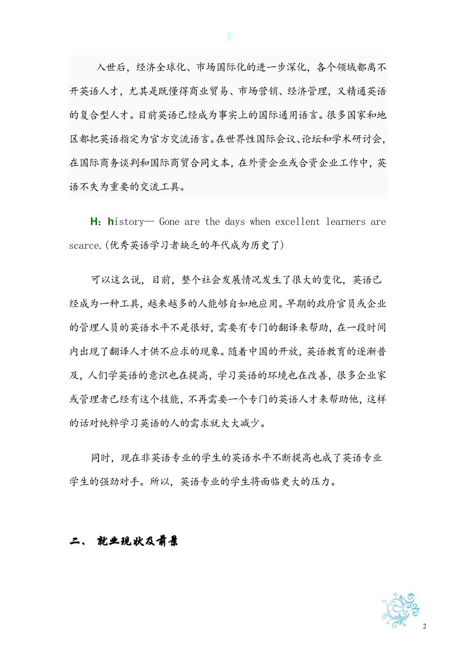 英语专业就业情况分析报告.doc_第2页