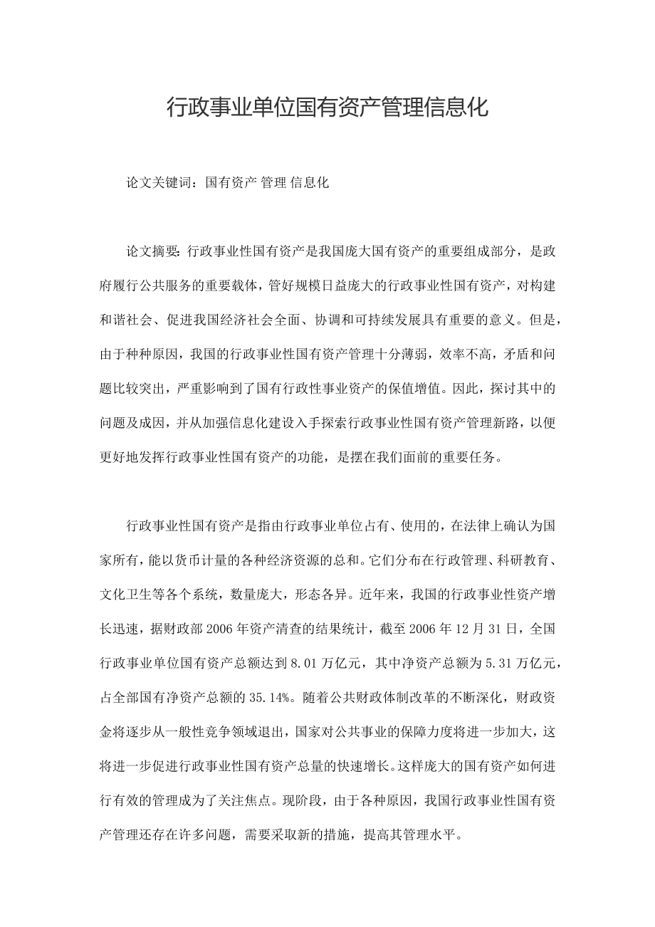 行政事业单位国有资产管理信息化.docx_第1页