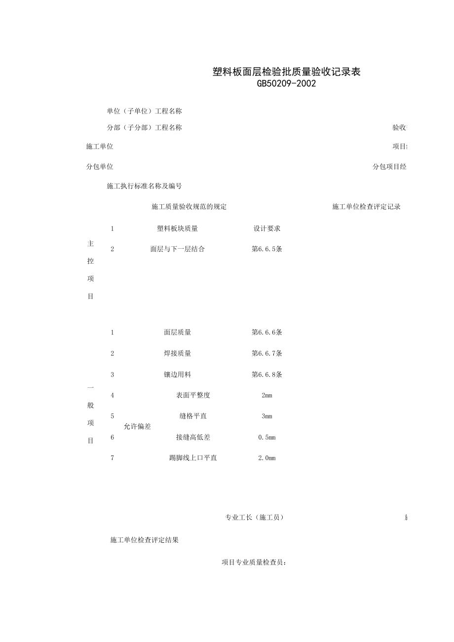 塑料板面层检验批质量验收记录表施工管理表格.xls_第1页