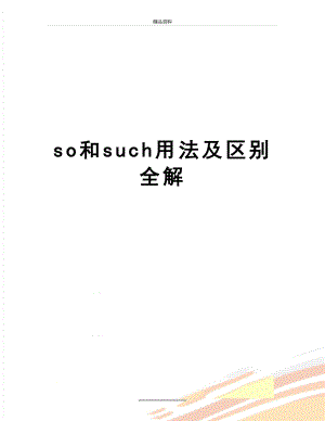 最新so和such用法及区别全解.doc