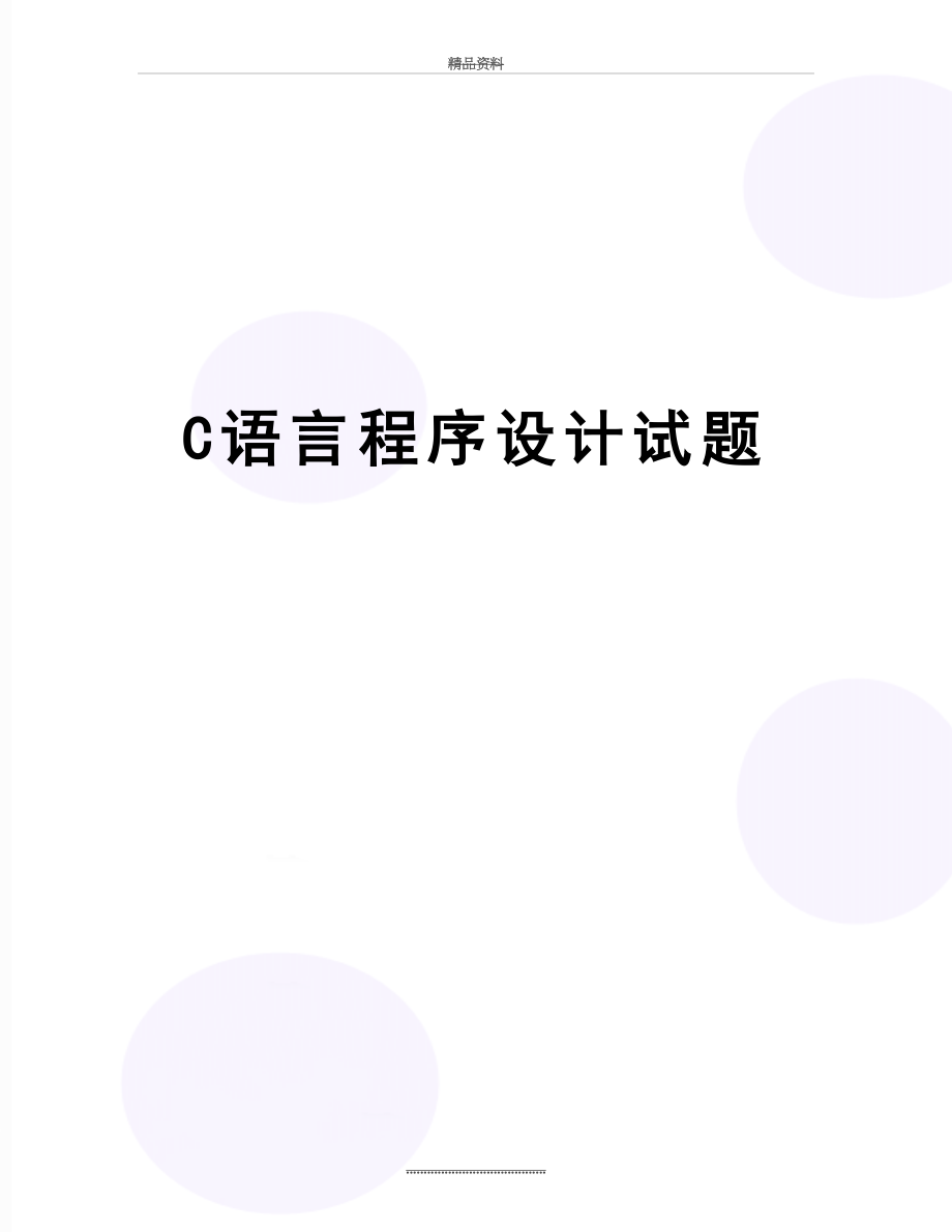 最新C语言程序设计试题.doc_第1页