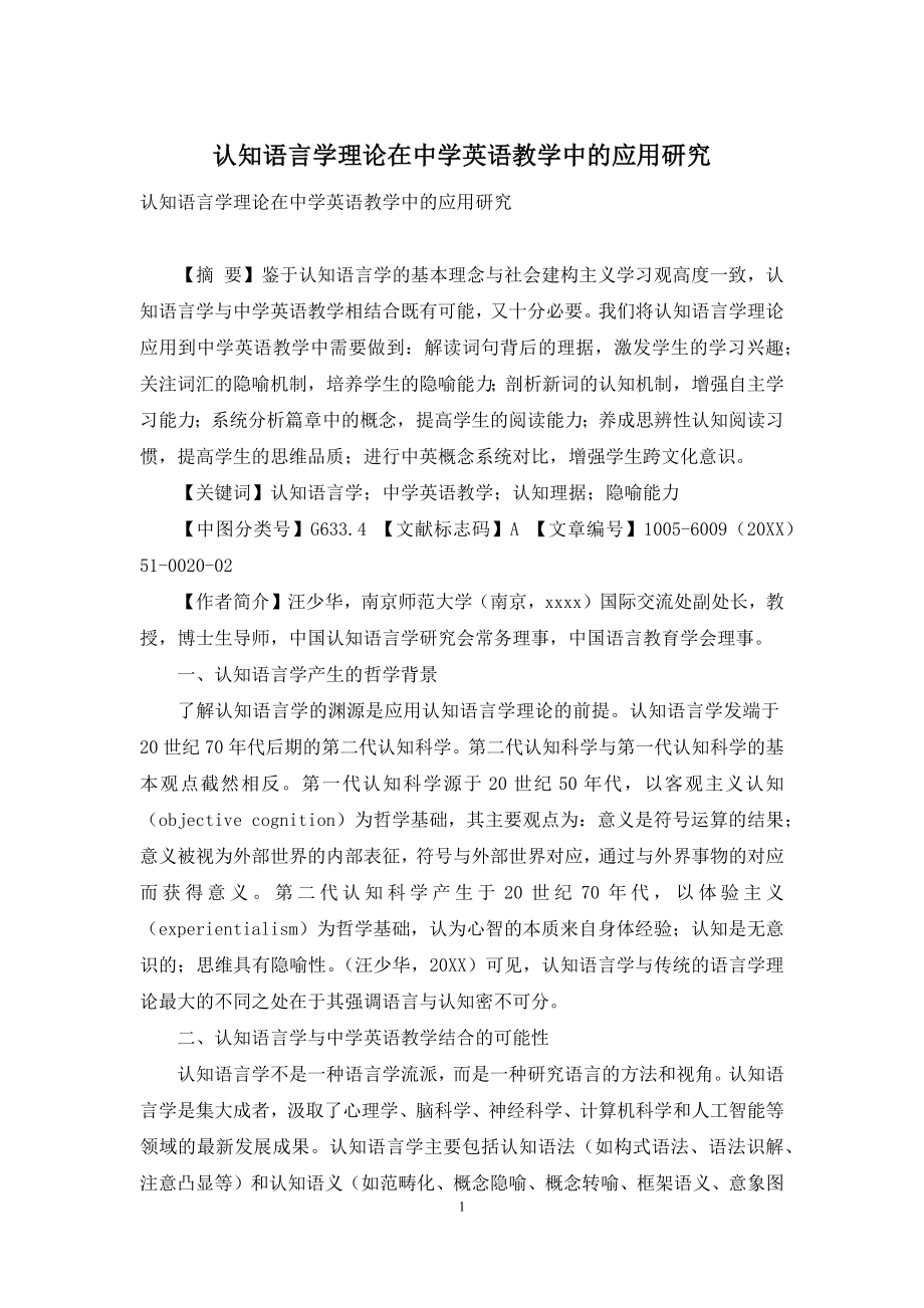 认知语言学理论在中学英语教学中的应用研究.docx_第1页