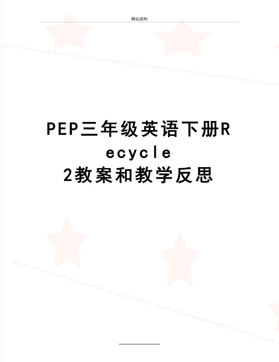 最新PEP三年级英语下册Recycle 2教案和教学反思.doc_第1页