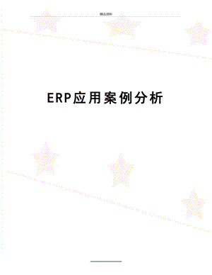 最新ERP应用案例分析.doc