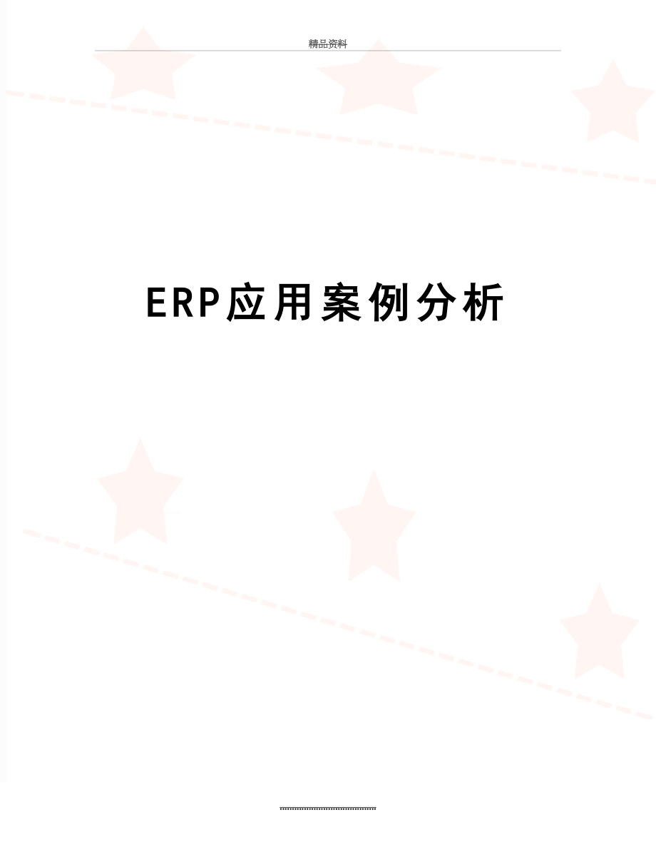 最新ERP应用案例分析.doc_第1页