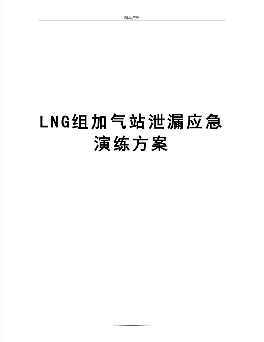 最新LNG组加气站泄漏应急演练方案.doc_第1页