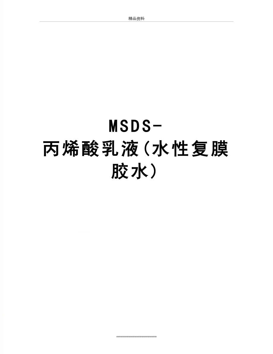 最新MSDS-丙烯酸乳液(水性复膜胶水).doc_第1页