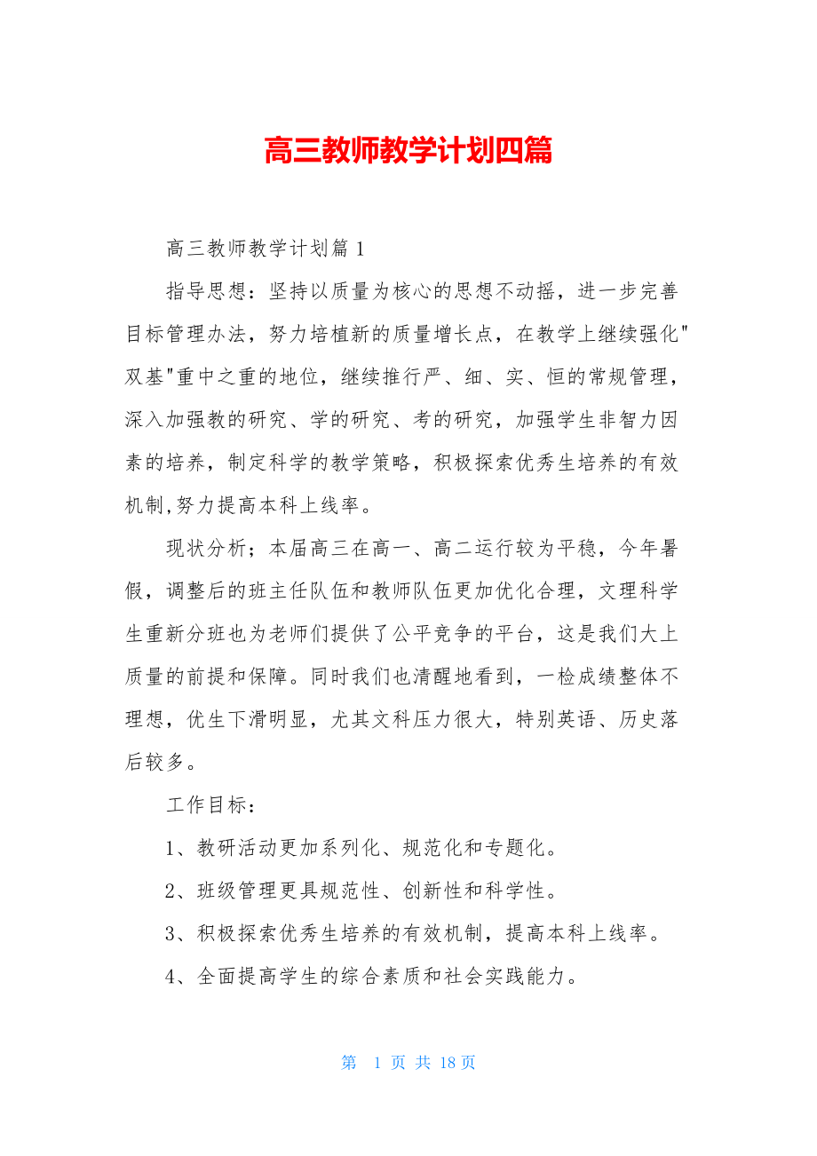 高三教师教学计划四篇-1.docx_第1页