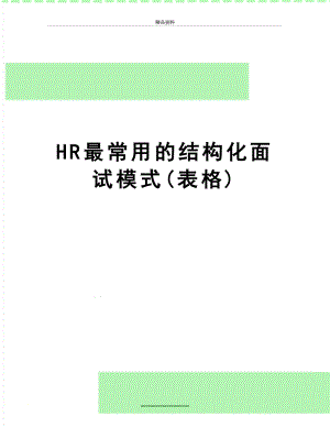 最新HR最常用的结构化面试模式(表格).doc