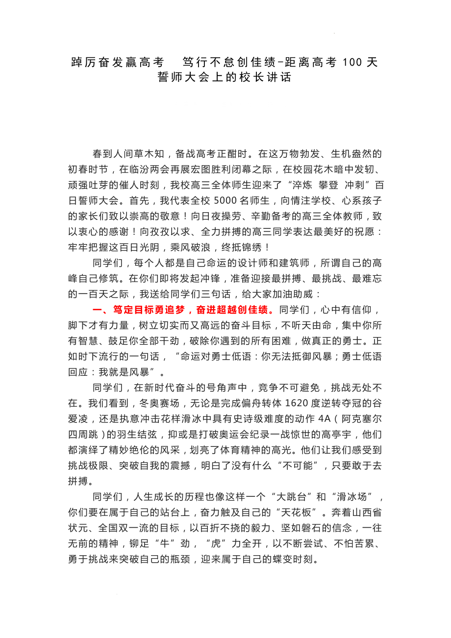 【学校励志教育系列】踔厉奋发赢高考笃行不怠创佳绩--距离高考100天誓师大会上的校长讲话.docx_第1页