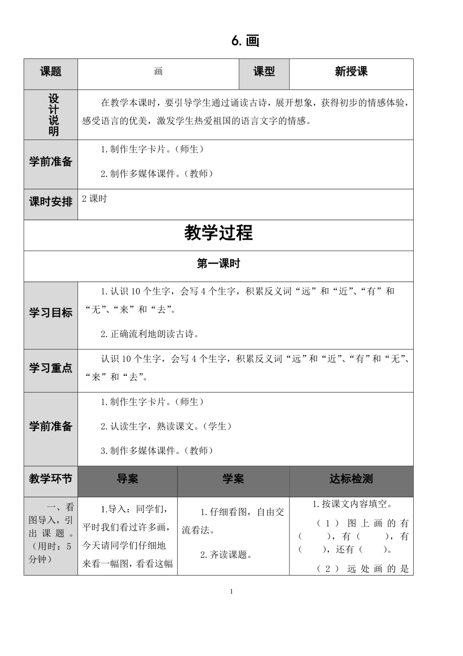 部编版小学一年级上册语文第五--第八单元导学案(表格式).docx_第1页