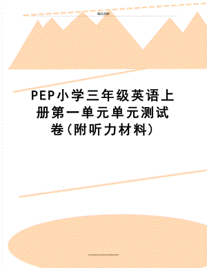 最新PEP小学三年级英语上册第一单元单元测试卷(附听力材料).doc