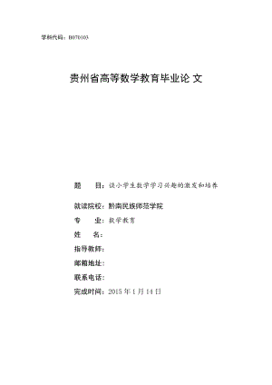 谈小学生数学学习兴趣的激发和培养毕业论文.doc