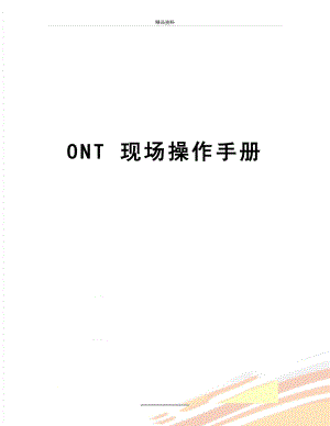 最新ONT 现场操作手册.doc